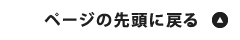 ページの先頭へ